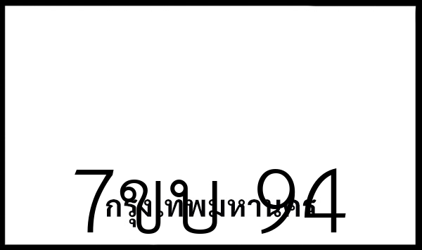 7ขบ 94